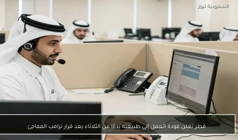 قطر تعلن عودة العمل إلى طبيعته بدءًا من الثلاثاء بعد قرار ترامب المفاجئ