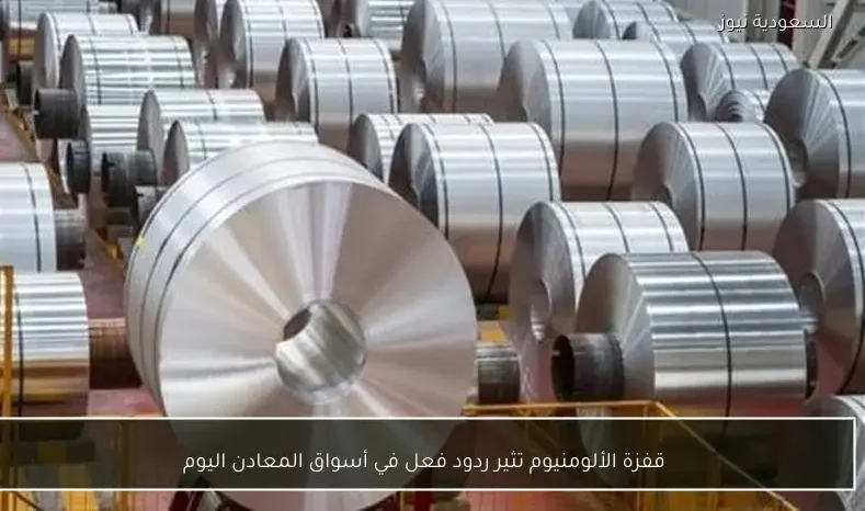 قفزة الألومنيوم تثير ردود فعل في أسواق المعادن اليوم