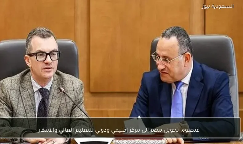 قنصوة: تحويل مصر إلى مركز إقليمي ودولي للتعليم العالي والابتكار