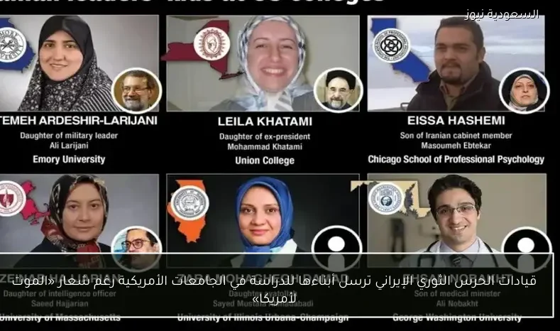 قيادات الحرس الثوري الإيراني ترسل أبناءها للدراسة في الجامعات الأمريكية رغم شعار «الموت لأمريكا»