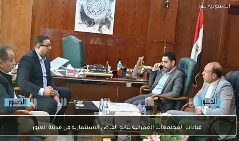 قيادات المجتمعات العمرانية تتابع الفرص الاستثمارية في مدينة العبور