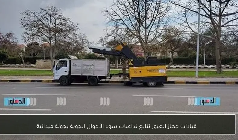 قيادات جهاز العبور تتابع تداعيات سوء الأحوال الجوية بجولة ميدانية