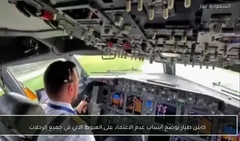 كابتن طيار يوضح أسباب عدم الاعتماد على الهبوط الآلي في جميع الرحلات