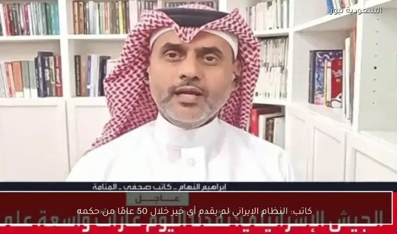 كاتب: النظام الإيراني لم يقدم أي خير خلال 50 عامًا من حكمه