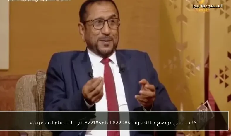 كاتب يمني يوضح دلالة حرف “الباء” في الأسماء الحضرمية