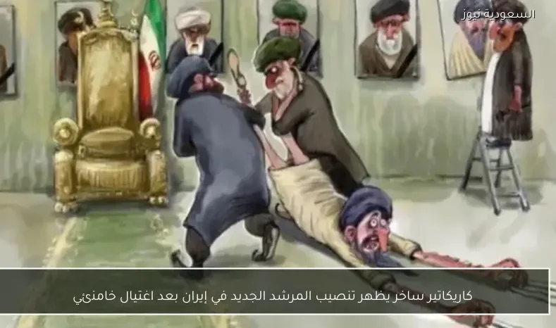 كاريكاتير ساخر يظهر تنصيب المرشد الجديد في إيران بعد اغتيال خامنئي