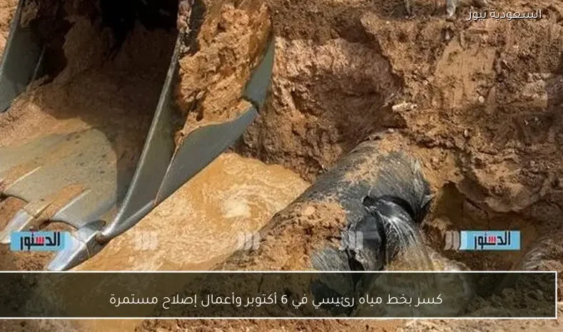 كسر بخط مياه رئيسي في 6 أكتوبر وأعمال إصلاح مستمرة