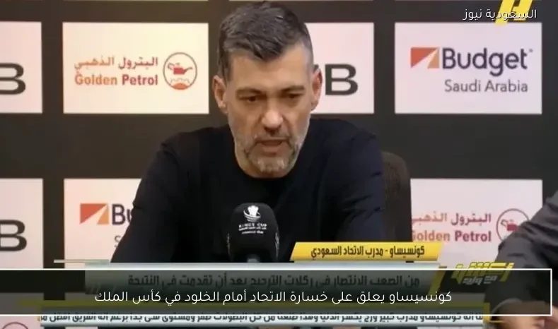 كونسيساو يعلق على خسارة الاتحاد أمام الخلود في كأس الملك