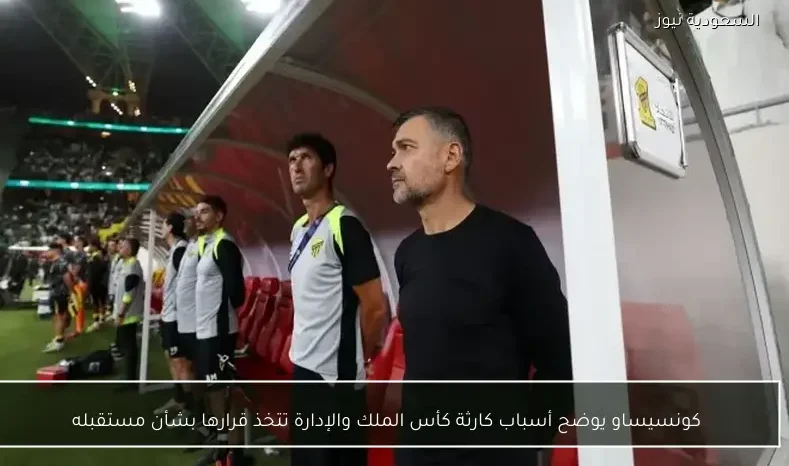 كونسيساو يوضح أسباب كارثة كأس الملك والإدارة تتخذ قرارها بشأن مستقبله