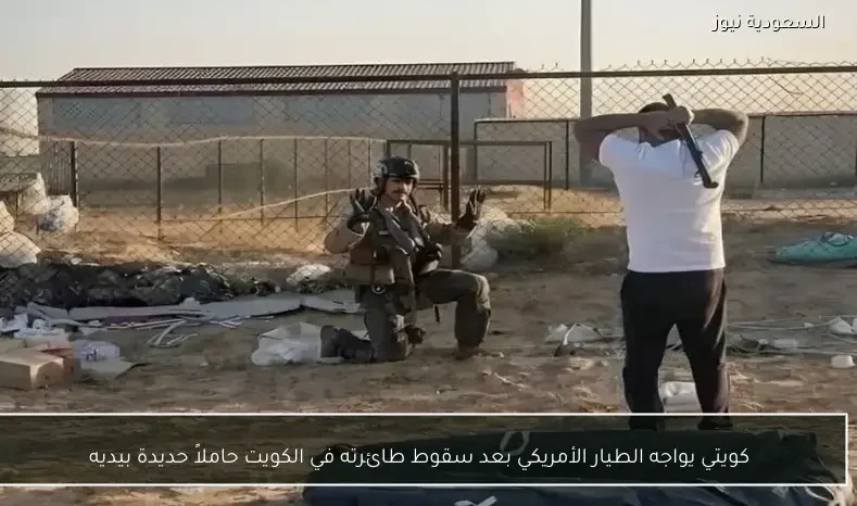 كويتي يواجه الطيار الأمريكي بعد سقوط طائرته في الكويت حاملاً حديدة بيديه