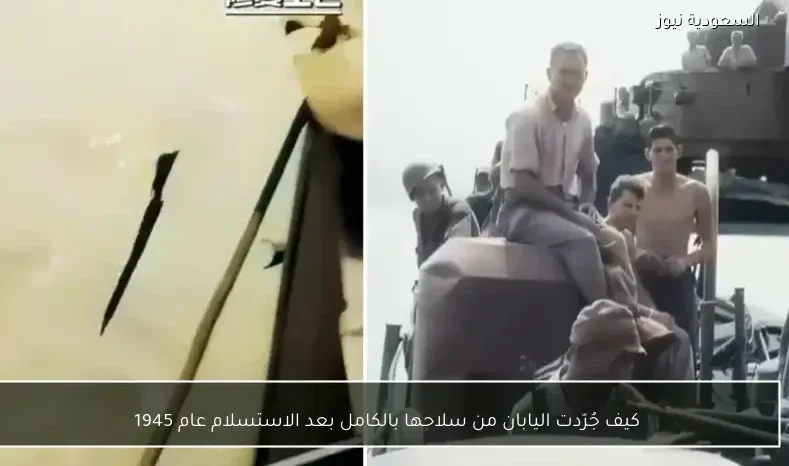 كيف جُرّدت اليابان من سلاحها بالكامل بعد الاستسلام عام 1945