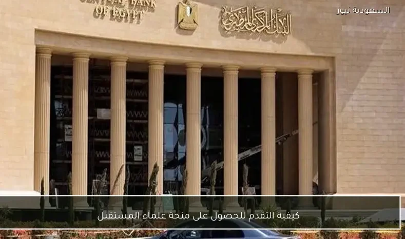 كيفية التقدم للحصول على منحة علماء المستقبل