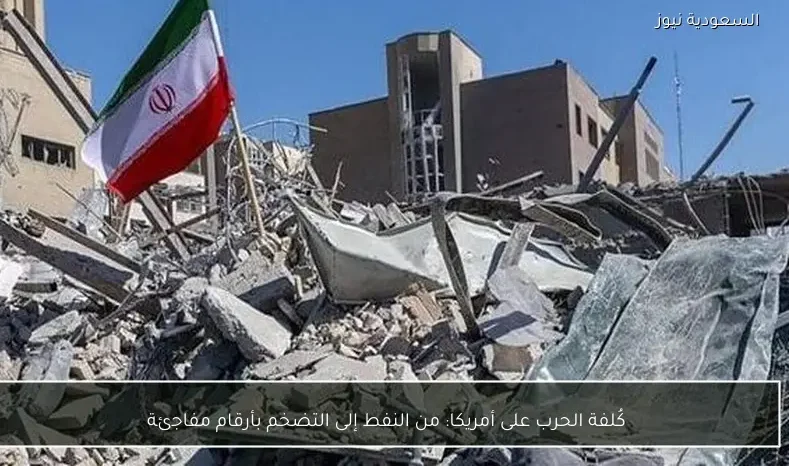 كُلفة الحرب على أمريكا: من النفط إلى التضخم بأرقام مفاجئة