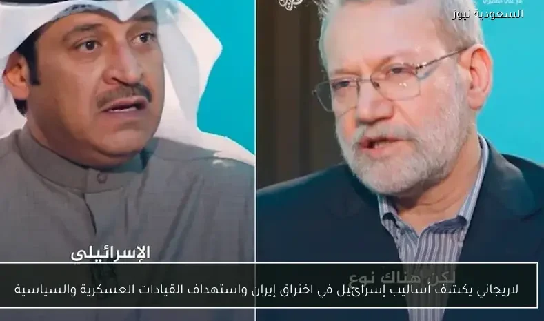 لاريجاني يكشف أساليب إسرائيل في اختراق إيران واستهداف القيادات العسكرية والسياسية