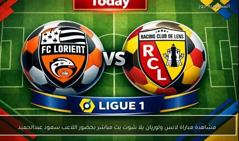 مشاهدة مباراة لانس ولوريان يلا شوت بث مباشر بحضور اللاعب سعود عبدالحميد