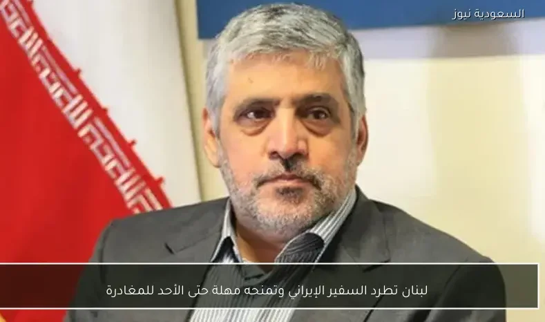 لبنان تطرد السفير الإيراني وتمنحه مهلة حتى الأحد للمغادرة