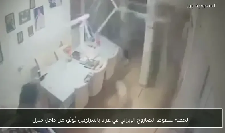 لحظة سقوط الصاروخ الإيراني في عراد بإسرائيل تُوثق من داخل منزل