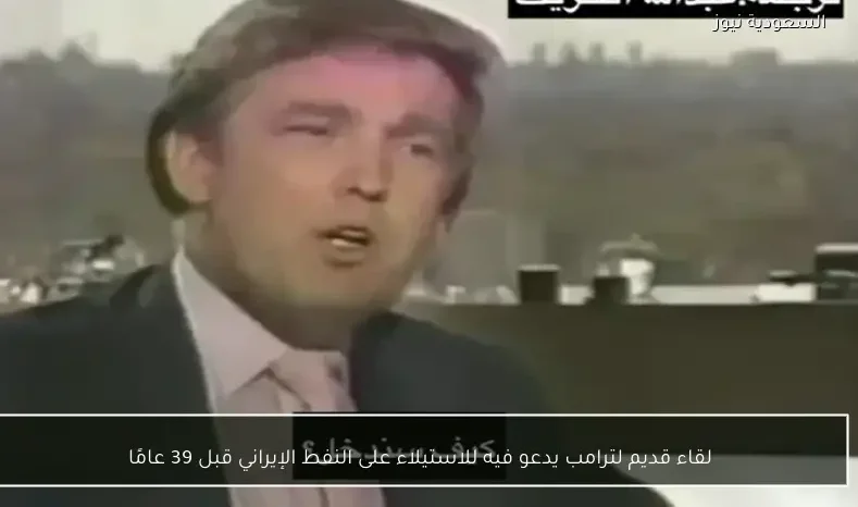 لقاء قديم لترامب يدعو فيه للاستيلاء على النفط الإيراني قبل 39 عامًا