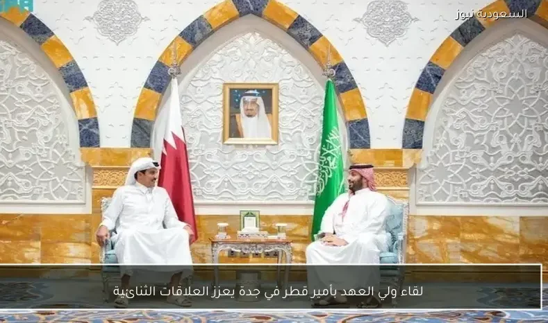 لقاء ولي العهد بأمير قطر في جدة يعزز العلاقات الثنائية