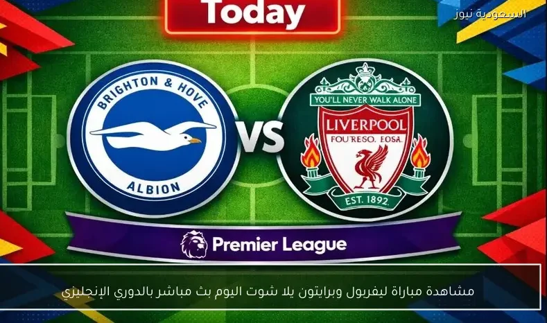 مشاهدة مباراة ليفربول وبرايتون يلا شوت اليوم بث مباشر بالدوري الإنجليزي