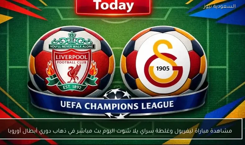مشاهدة مباراة ليفربول وغلطة سراي يلا شوت اليوم بث مباشر في ذهاب دوري أبطال أوروبا