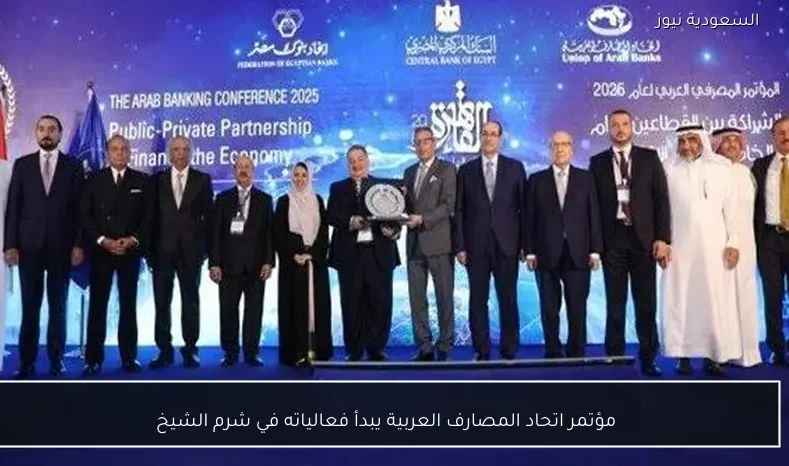 مؤتمر اتحاد المصارف العربية يبدأ فعالياته في شرم الشيخ