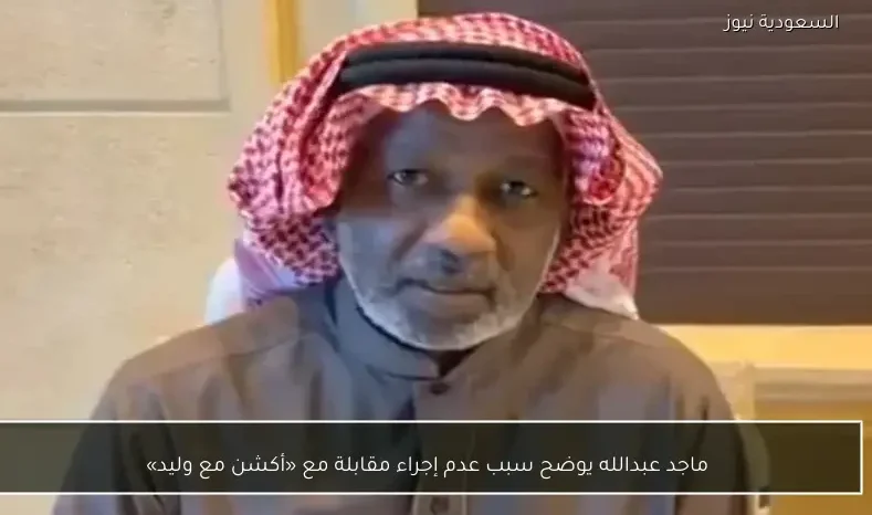 ماجد عبدالله يوضح سبب عدم إجراء مقابلة مع «أكشن مع وليد»