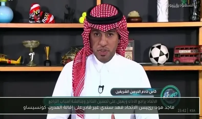 ماجد هود: رئيس الاتحاد فهد سندي غير قادر على إقالة المدرب كونسيساو