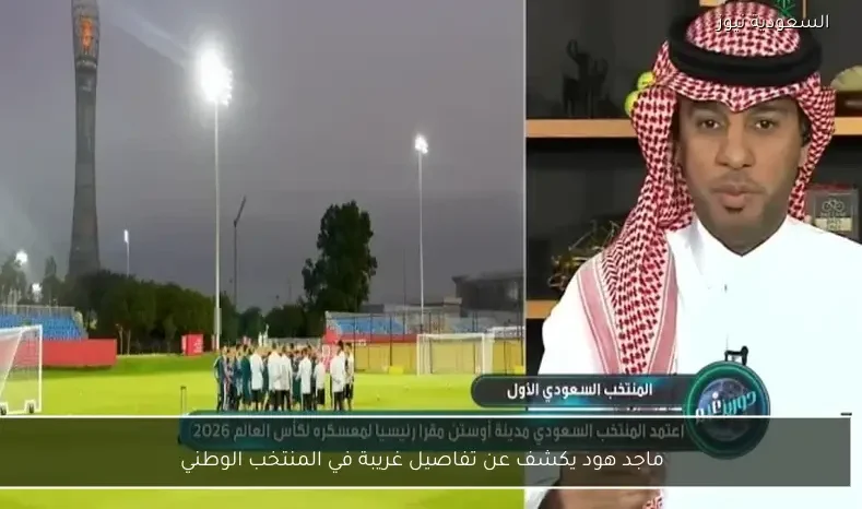 ماجد هود يكشف عن تفاصيل غريبة في المنتخب الوطني