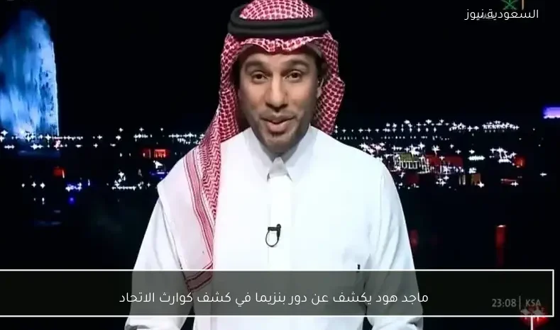 ماجد هود يكشف عن دور بنزيما في كشف كوارث الاتحاد