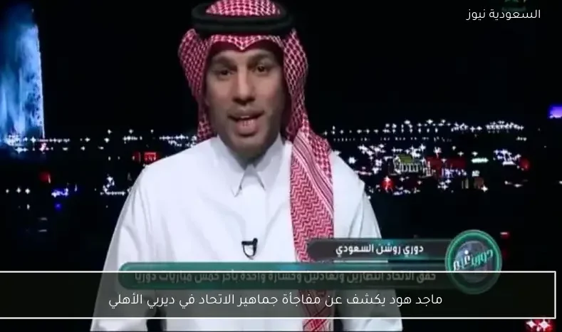 ماجد هود يكشف عن مفاجأة جماهير الاتحاد في ديربي الأهلي
