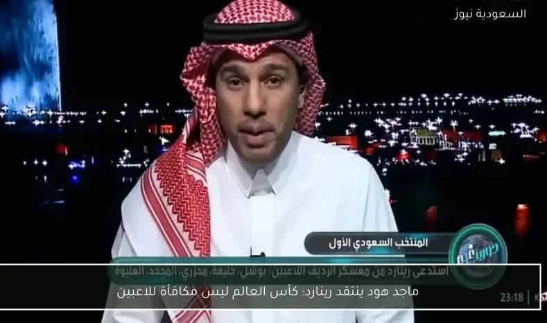 ماجد هود ينتقد رينارد: كأس العالم ليس مكافأة للاعبين