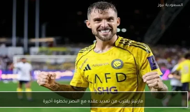 مارتينز يقترب من تمديد عقده مع النصر بخطوة أخيرة