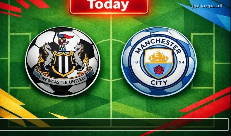 مشاهدة مباراة مانشستر سيتي ونيوكاسل اليوم بث مباشر يلا شوت في كأس الاتحاد الإنجليزي