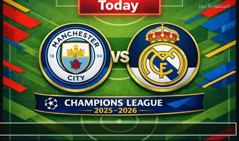 مشاهدة مباراة مانشستر سيتي وريال مدريد الإياب يلا شوت بث مباشر بدوري أبطال أوروبا