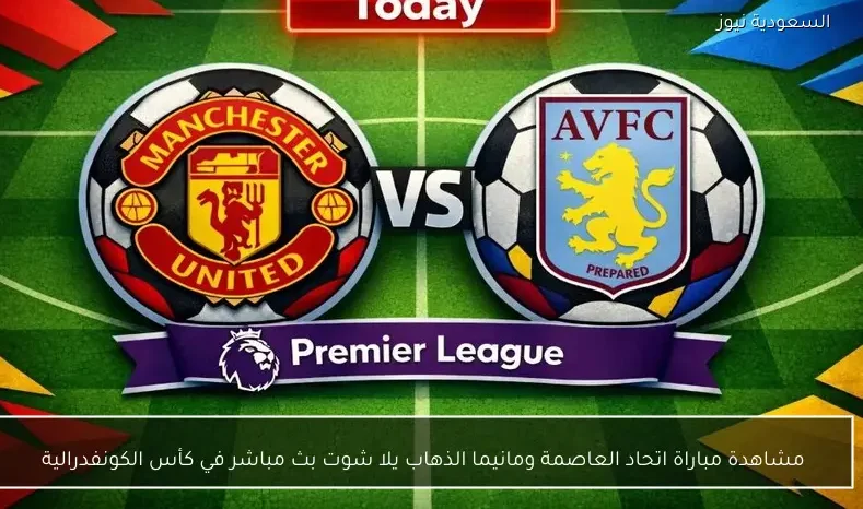 مشاهدة مباراة مانشستر يونايتد وأستون فيلا يلا شوت بث مباشر في الدوري الإنجليزي