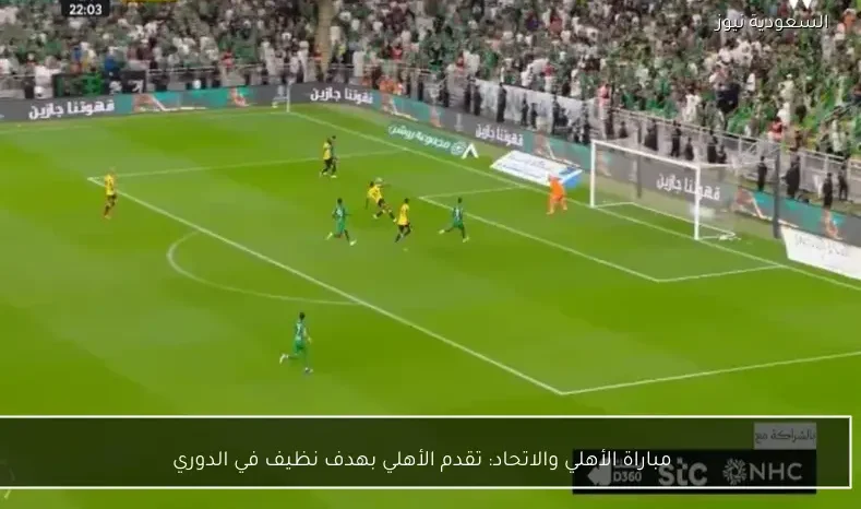 مباراة الأهلي والاتحاد: تقدم الأهلي بهدف نظيف في الدوري