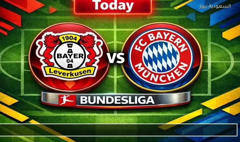 مشاهدة مباراة بايرن ميونخ وباير ليفركوزن مباشر في الدوري الألماني