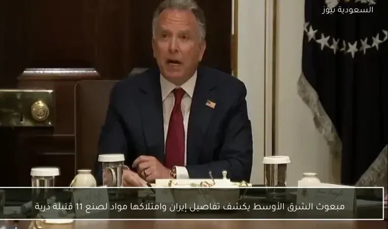 مبعوث الشرق الأوسط يكشف تفاصيل إيران وامتلاكها مواد لصنع 11 قنبلة ذرية