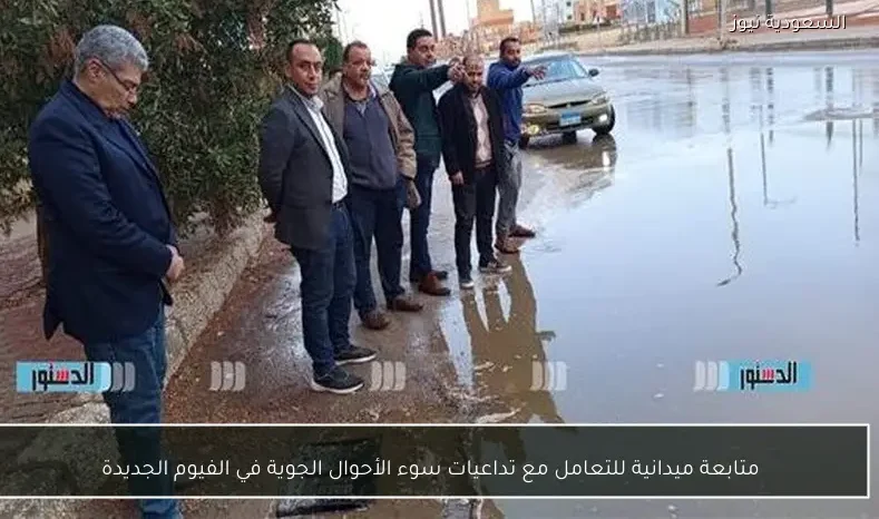 متابعة ميدانية للتعامل مع تداعيات سوء الأحوال الجوية في الفيوم الجديدة