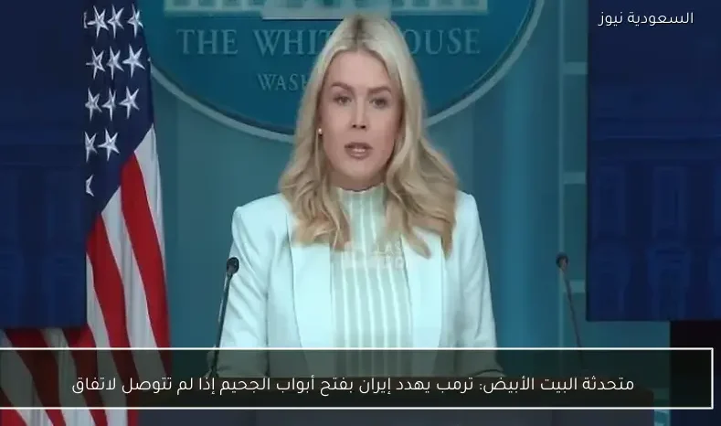 متحدثة البيت الأبيض: ترمب يهدد إيران بفتح أبواب الجحيم إذا لم تتوصل لاتفاق