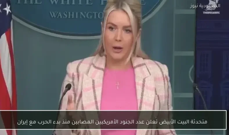 متحدثة البيت الأبيض تعلن عدد الجنود الأمريكيين المصابين منذ بدء الحرب مع إيران