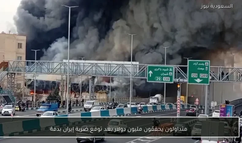 متداولون يحققون مليون دولار بعد توقع ضربة إيران بدقة