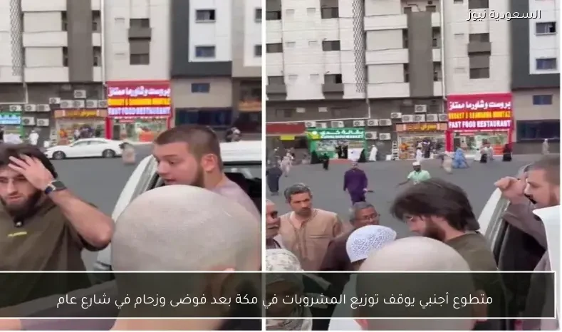 متطوع أجنبي يوقف توزيع المشروبات في مكة بعد فوضى وزحام في شارع عام