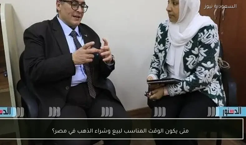 متى يكون الوقت المناسب لبيع وشراء الذهب في مصر؟