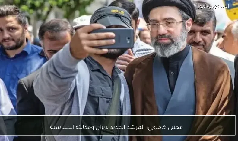 مجتبى خامنئي: المرشد الجديد لإيران ومكانته السياسية