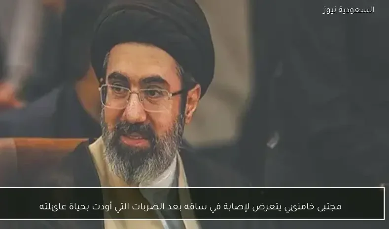 مجتبى خامنئي يتعرض لإصابة في ساقه بعد الضربات التي أودت بحياة عائلته