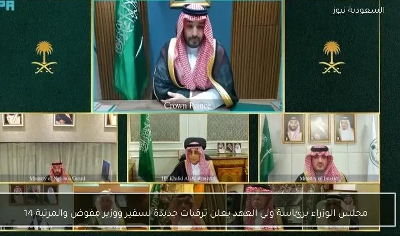 مجلس الوزراء برئاسة ولي العهد يعلن ترقيات جديدة لسفير ووزير مفوض والمرتبة 14