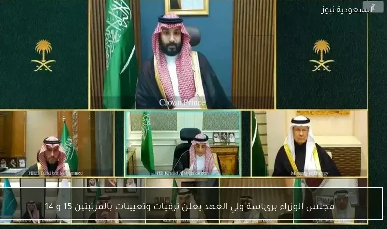 مجلس الوزراء برئاسة ولي العهد يعلن ترقيات وتعيينات بالمرتبتين 15 و 14