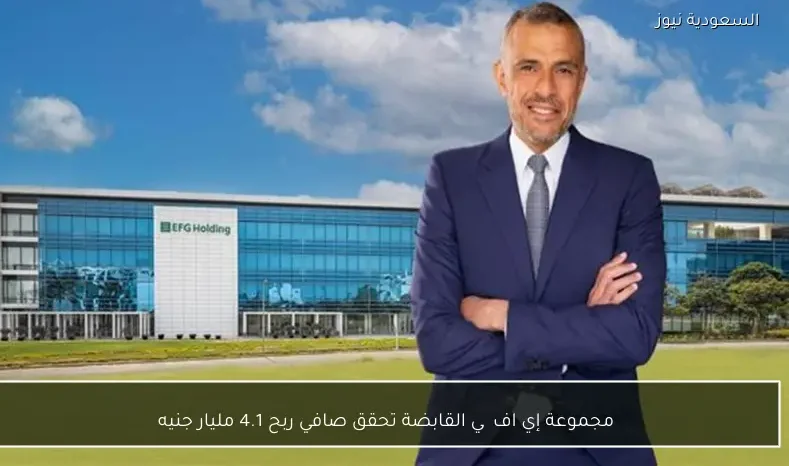 مجموعة إي اف چي القابضة تحقق صافي ربح 4.1 مليار جنيه